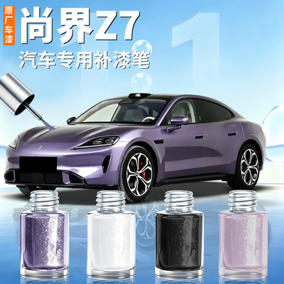 尚界Z7补漆笔汽车专用原补车漆划痕修复神器点漆去痕自喷用品改装