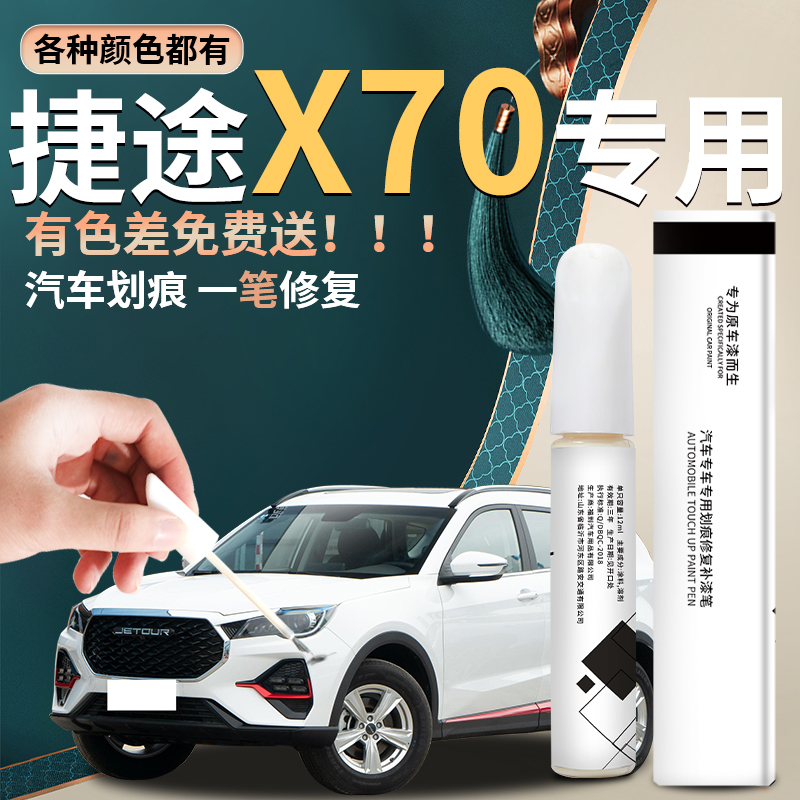 【捷途x70】汽车专用补漆笔