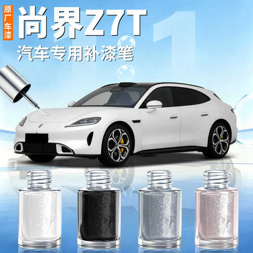 【尚界Z7T】汽车专用补漆笔