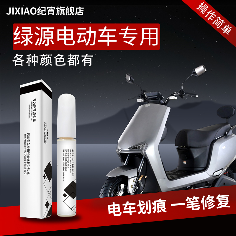 【绿源】电动车专用补漆笔