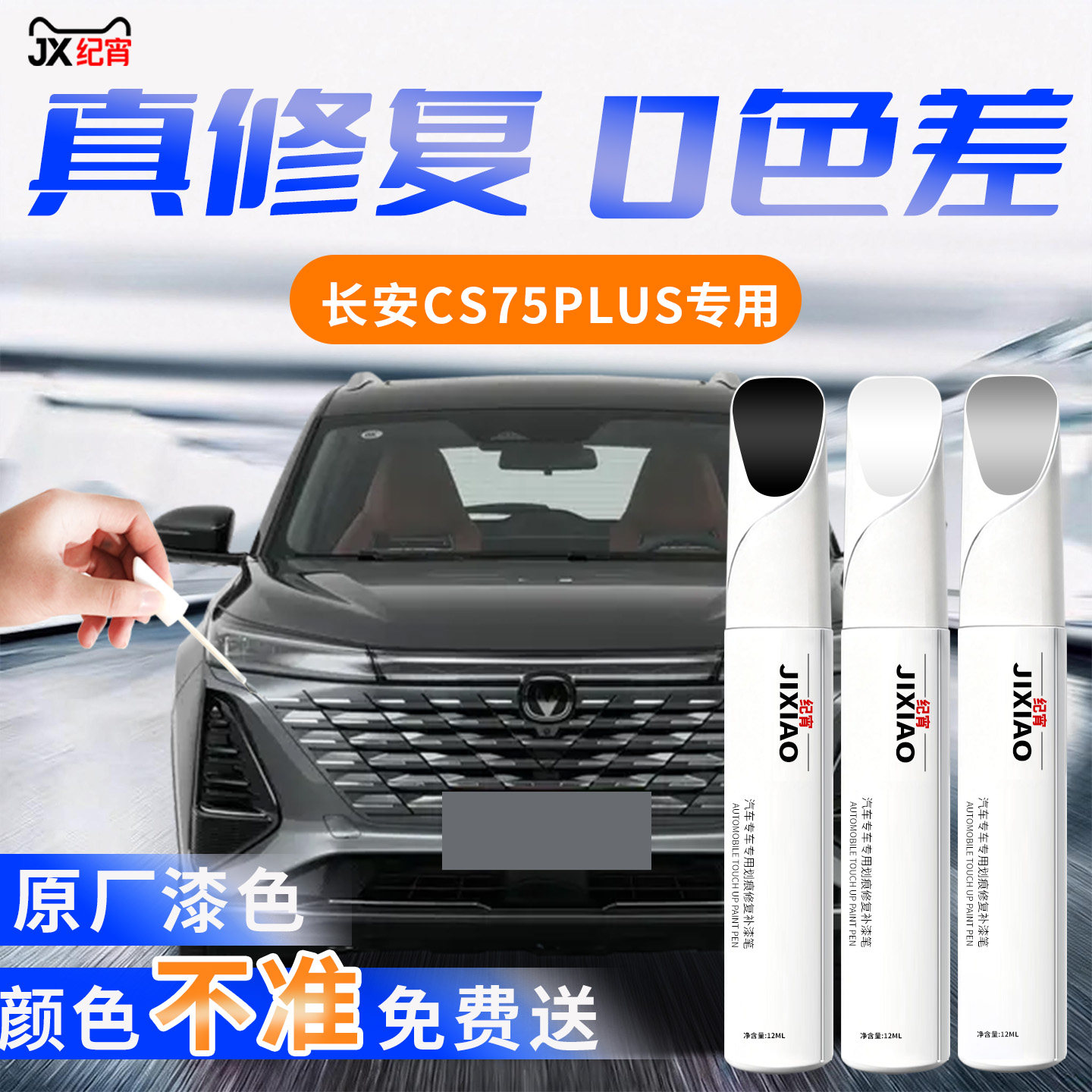 【长安CS75PLUS】汽车专用补漆笔图片