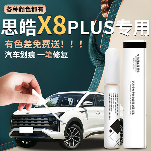 【思皓x8plus】汽车专用补漆笔