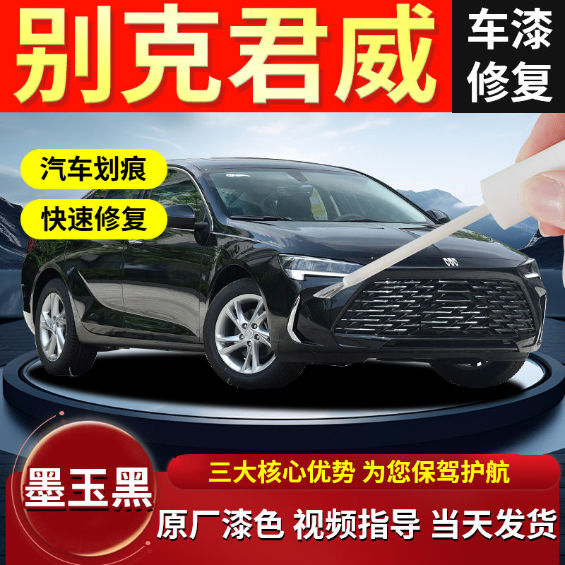 24款别克君威补漆笔墨玉黑自喷漆黑色原车漆修复划痕专用老款用品