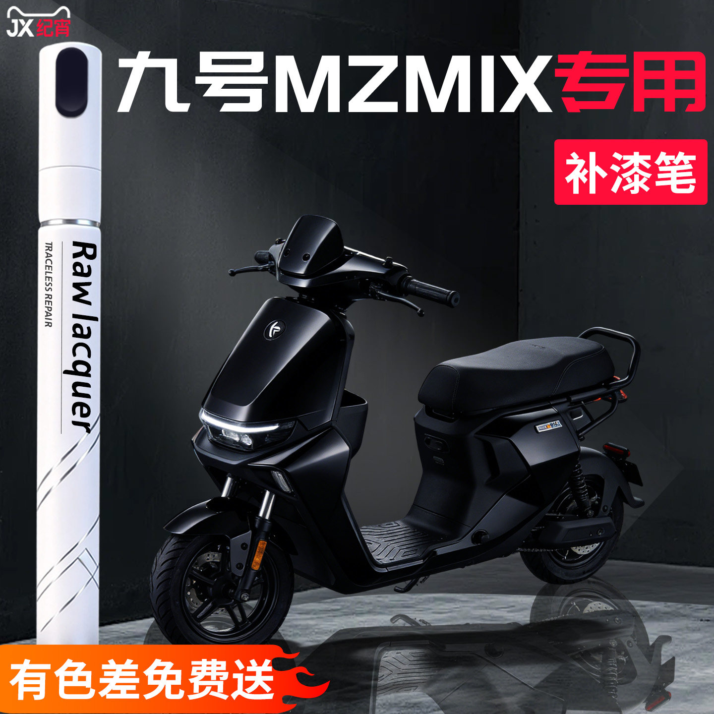 九号MZMIX电动车补漆笔车漆剐蹭划痕修复神器电瓶外壳自喷漆配件9