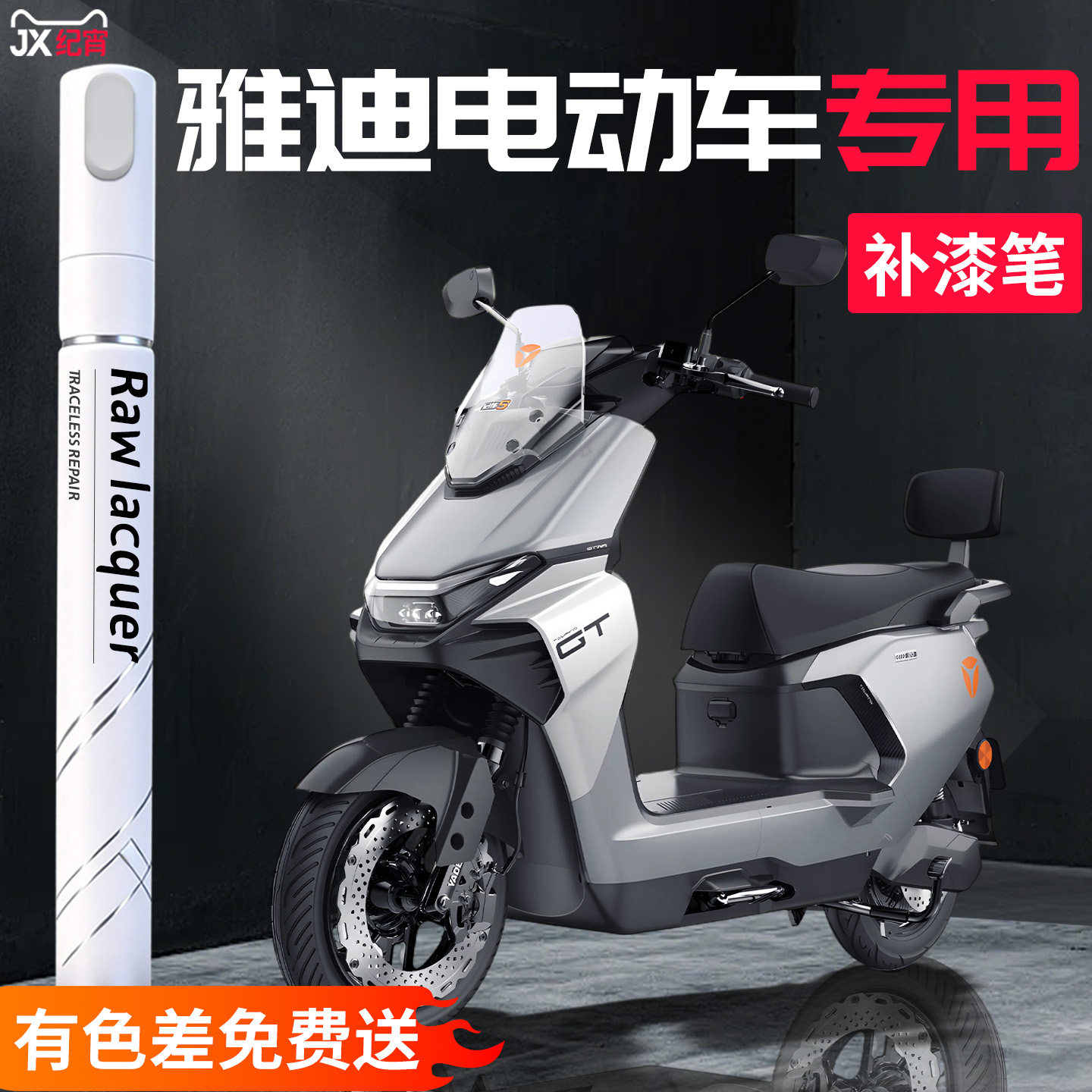 适用雅迪电动车补漆笔外壳自喷漆电瓶冠能t35车漆划痕修复q17三轮