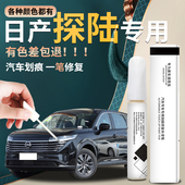 适用于日产探陆补漆笔原厂探路曜石黑珠玉白原补车漆修复汽车点漆