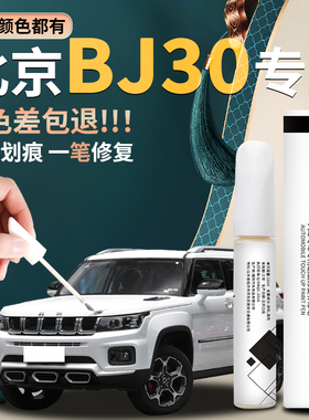 北京bj30补漆笔雪域白极夜黑车漆修复白色黑色油漆用品大全改装件