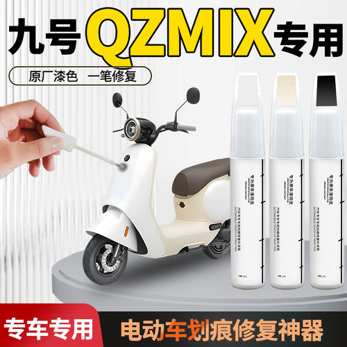 适用【九号qzmix】电动车补漆笔