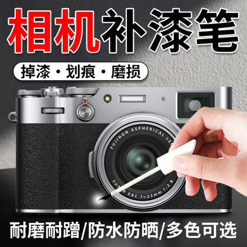 【相机】掉漆修复神器
