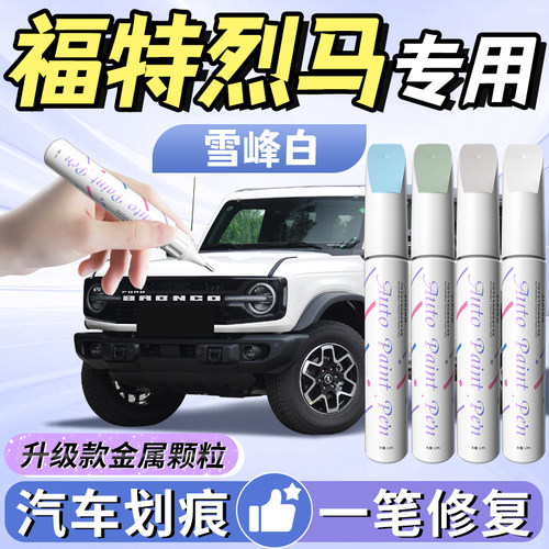 【福特烈马】汽车专用补漆笔