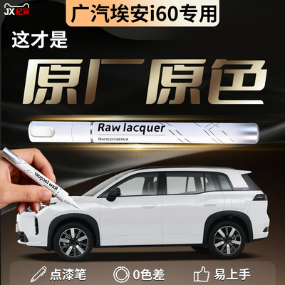 【埃安i60】汽车专用补漆笔