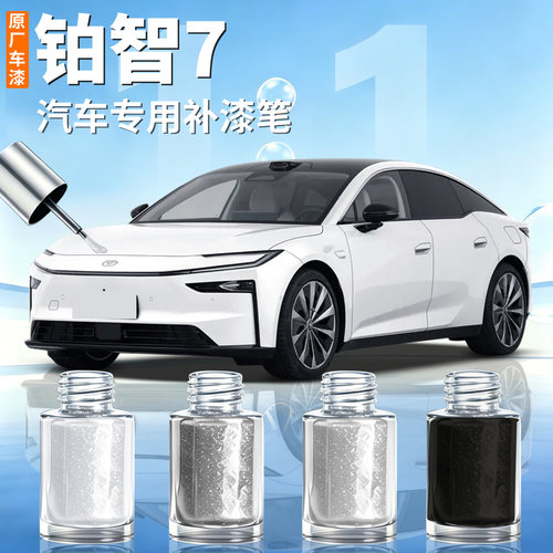 【铂智7】汽车专用补漆笔