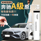 奔驰a级补漆笔原厂北极白宇宙黑白色奔驰a180L专用a200L车漆修复
