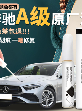 奔驰a级补漆笔原厂北极白宇宙黑白色奔驰a180L专用a200L车漆修复