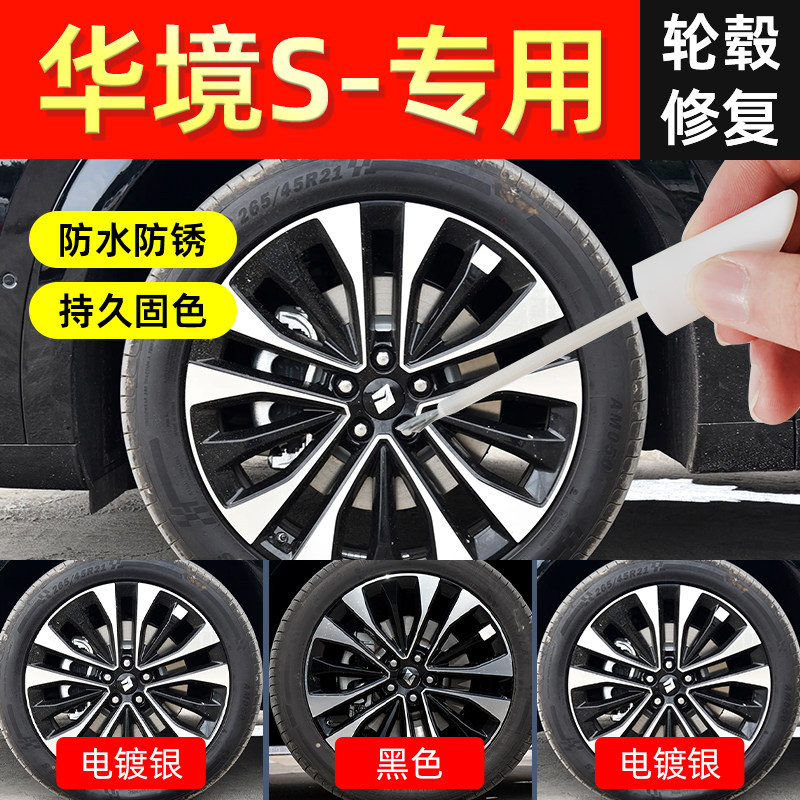 【华境S】轮毂专用补漆笔