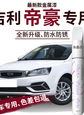 吉利帝豪补漆笔第四代汽车gs专用冰晶白白色2025款原车漆补修复gl