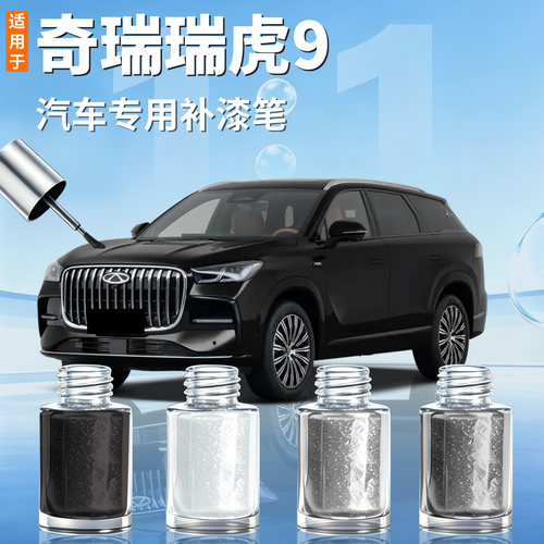 【奇瑞瑞虎9】汽车专用补漆笔