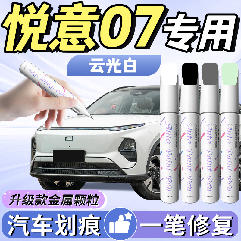 【悦意07】汽车专用补漆笔