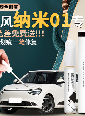 东风纳米01补漆笔无忧白悠然蓝汽车专用原补车漆修复用品大全改装