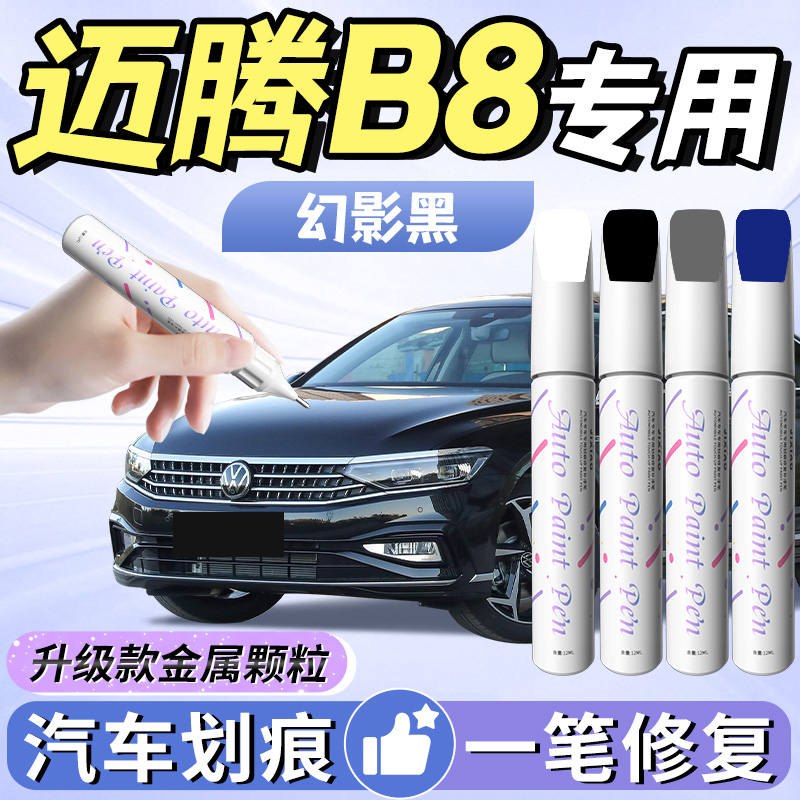 【大众迈腾b8】专用补漆笔