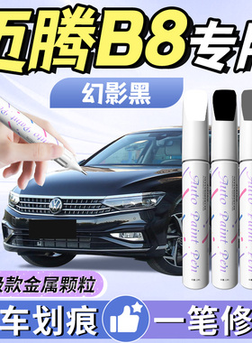 大众迈腾b8补漆笔幻影黑汽车黑色原车漆划痕修复神器改装b9自喷漆