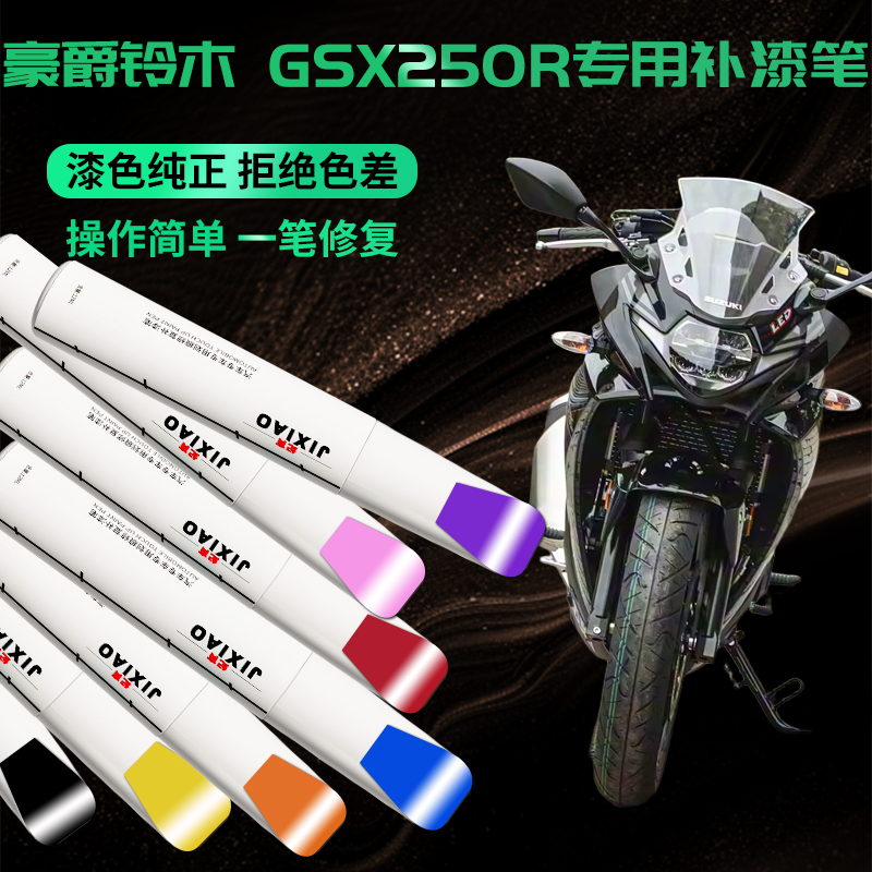 【豪爵铃木GSX250R】专用补漆笔