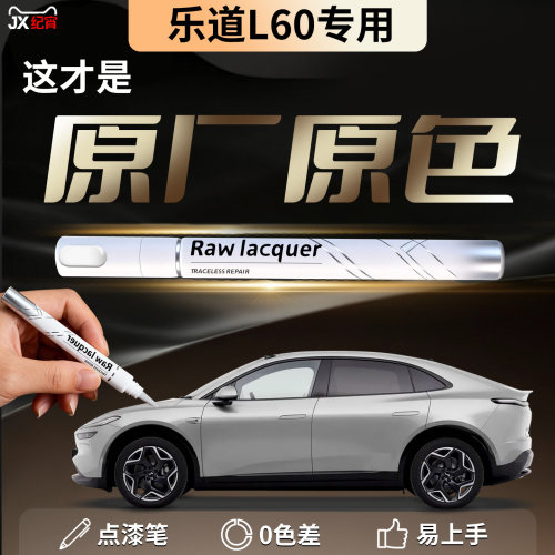 【乐道L60】汽车专用补漆笔