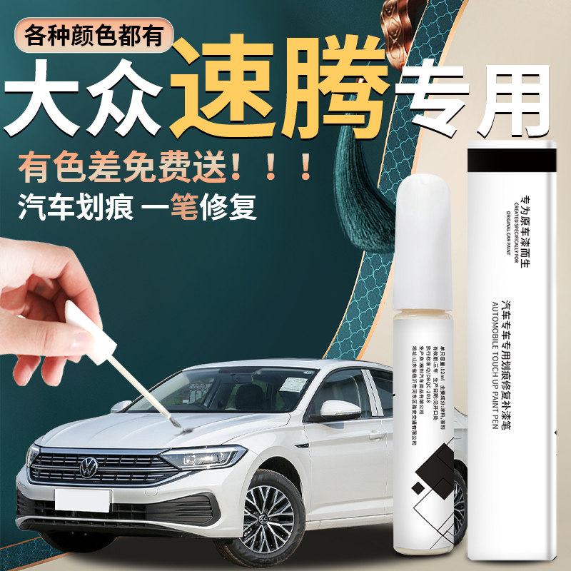 【速腾】汽车专用补漆笔
