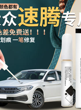 大众速腾补漆笔极地白锰石黑白色原厂车漆修复点漆划痕神器23款25