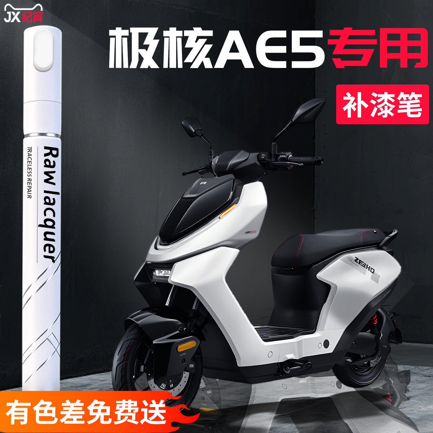 适用极核ae5补漆笔pro电动车zeeho外壳自喷漆电瓶补车漆划痕修复