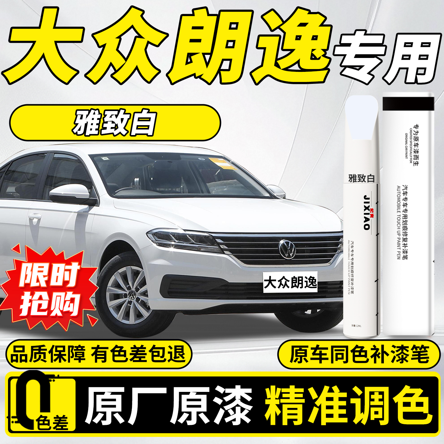 【朗逸】汽车专用补漆笔