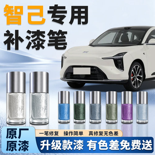 【智己】汽车专用补漆笔