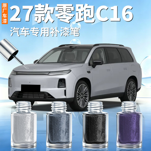 【零跑C16】汽车专用补漆笔