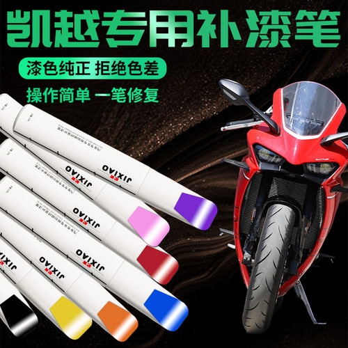 【凯越摩托车】专用补漆笔