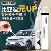 比亚迪元 up补漆笔悦己白飒爽灰汽车原厂专用原补车漆划痕修复神器
