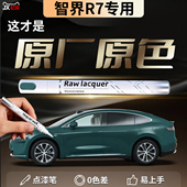 智界R7补漆笔极光绿汽车专用补车漆划痕修复去痕神器用品配件26款