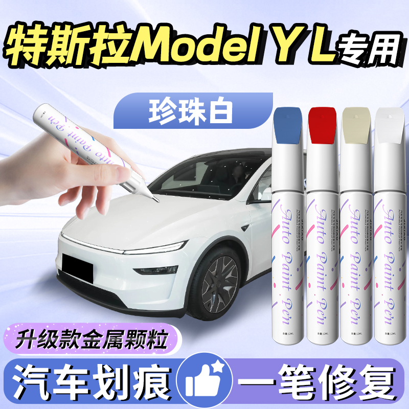 【特斯拉modelyl】专用补漆笔