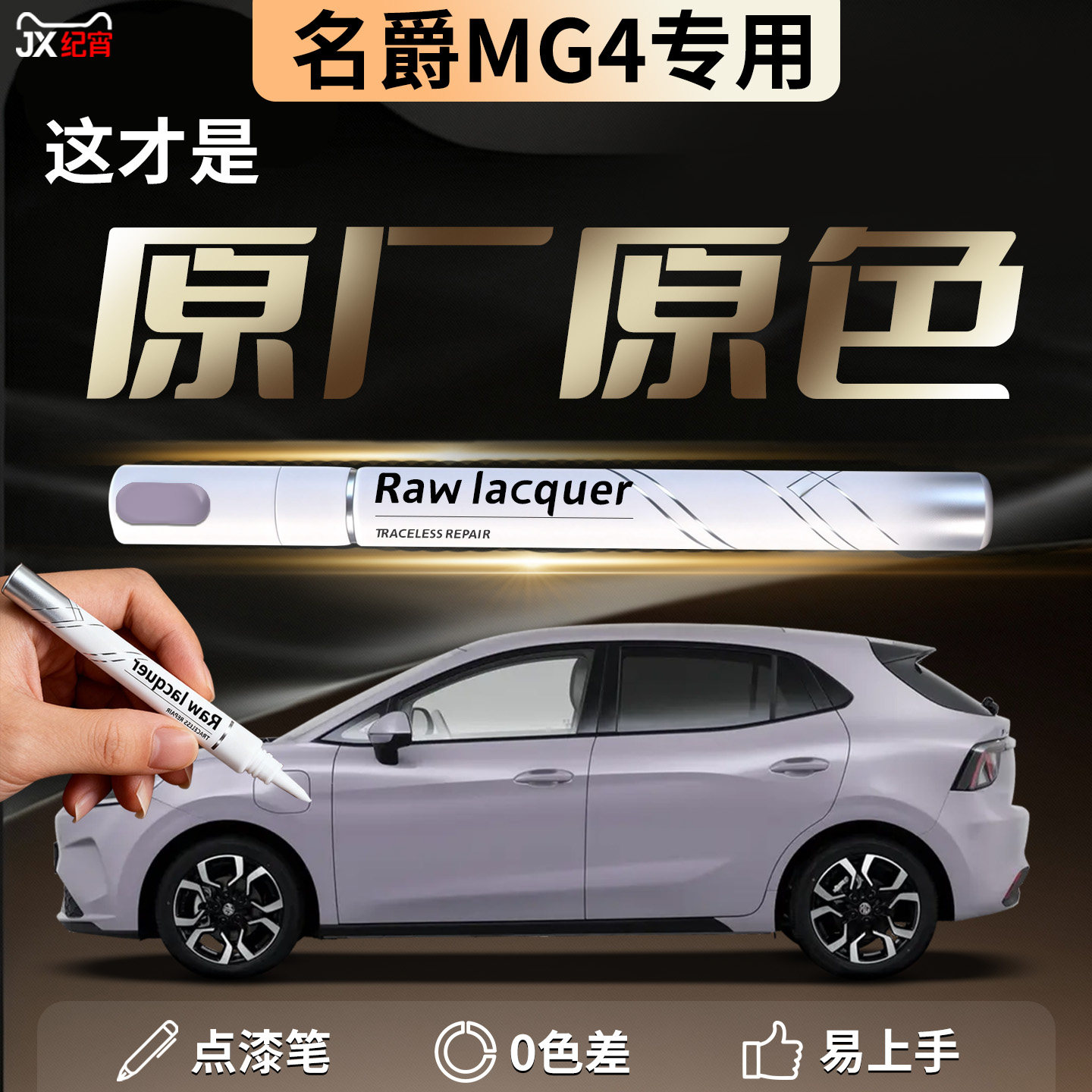 26款名爵MG4补漆笔东来紫月光白汽车专用补车漆划痕修复神器用品