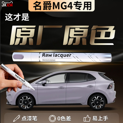 【名爵MG4】汽车专用补漆笔