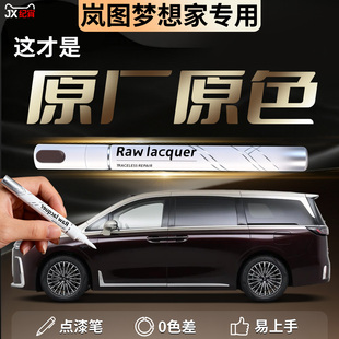 25款岚图梦想家补漆笔玄英黑汽车专用金銮红原补车漆划痕修复神器