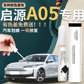 长安启源A05补漆笔点漆起源汽车原补车漆修复改装 件用品配件油漆