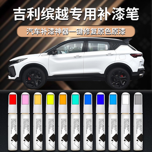 【缤越cool】专用补漆笔