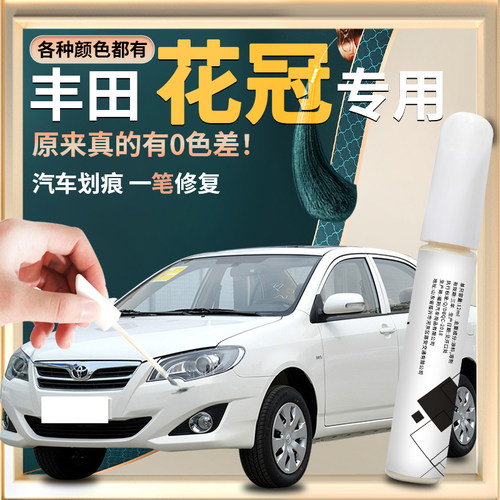 【花冠】汽车专用补漆笔