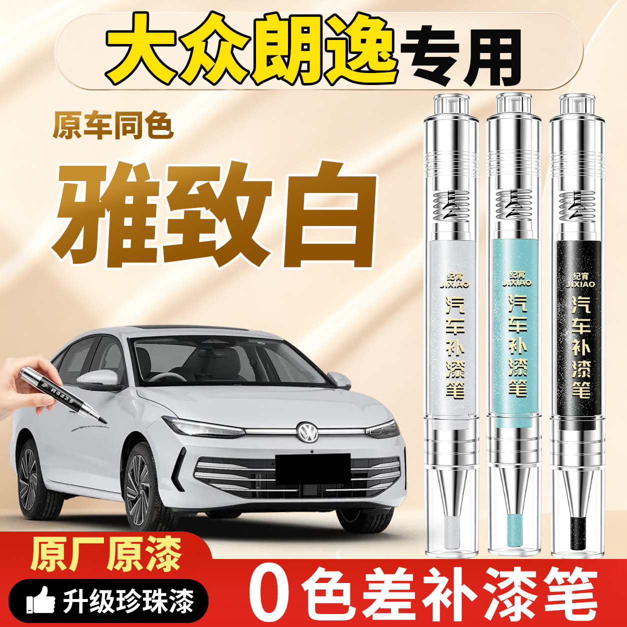 【朗逸】原车色补漆笔