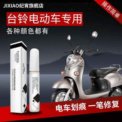 【台铃】汽车专用补漆笔