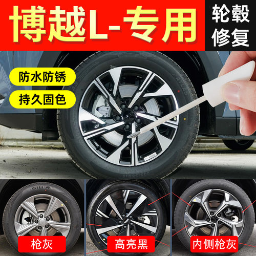 【博越l轮毂】修复剐蹭