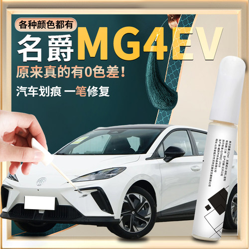【mg4】汽车专用补漆笔