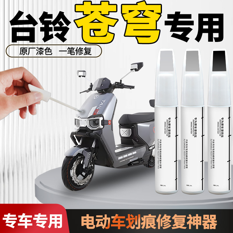适用【台铃苍穹】掉漆修复补漆笔