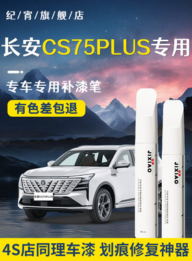 长安cs75plus补漆笔安第斯灰炫晶白四代汽车自喷漆原车漆修覆三代
