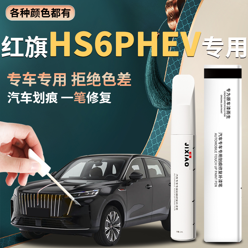 【红旗hs6phev】汽车专用补漆笔